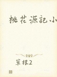 桃花源记小说