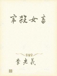 宰杀女畜