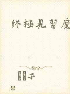 终极见习魔法师