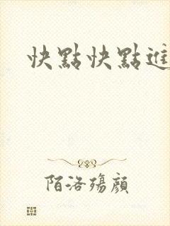 快点快点进来