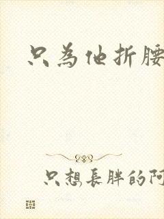 只为他折腰