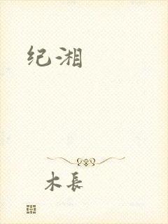 纪湘