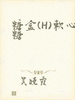 糖盒(H)软心糖