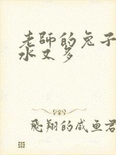老师的兔子又软水又多封面