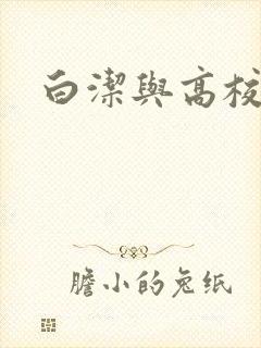 白洁与高校长