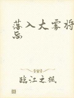 落入大雾将你遗忘