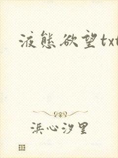 液态欲望txt