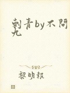 刺青by不问三九封面