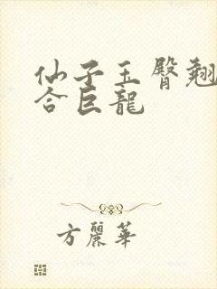 仙子玉臀翘起迎合巨龙