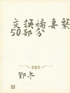 交换娇妻系列150部分