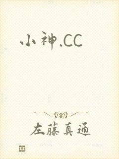 小神.CC封面