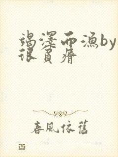 竭泽而渔by夜很贫瘠