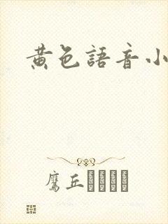 黄色语音小说