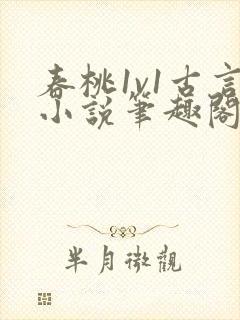 春桃1v1古言小说笔趣阁