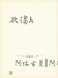 欲渴h封面