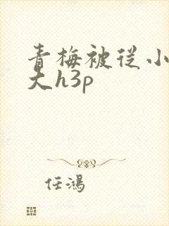 青梅被从小摸到大h3p
