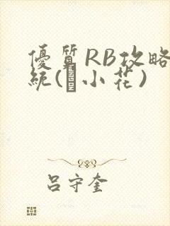 优质RB攻略系统(寀小花)