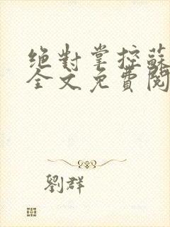 绝对掌控苏绵绵全文免费阅读封面