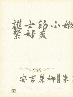 护士的小嫩嫩好紧好爽