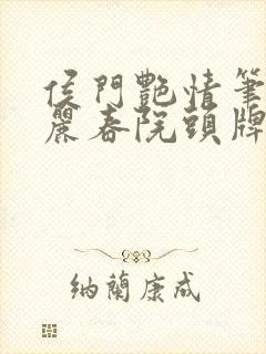 侯门艳情笔趣阁丽春院头牌