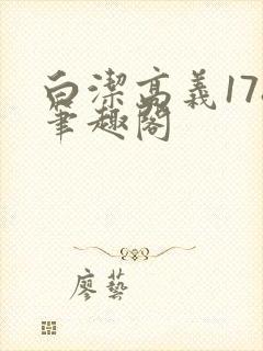 白洁高义178笔趣阁