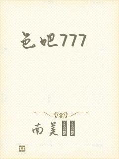 色吧777