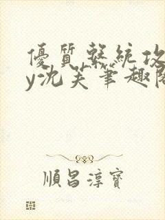 优质系统攻略by沈芙笔趣阁