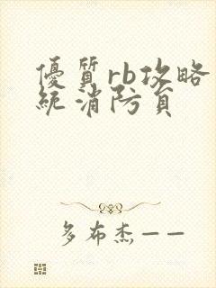 优质rb攻略系统消防员