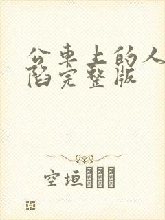 公车上的人妻沦陷完整版