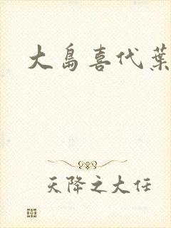 大岛喜代叶