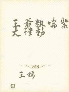 王爷粗喘紫黑硕大律动