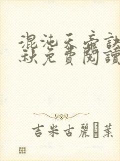 混沌天帝诀楚剑秋免费阅读封面