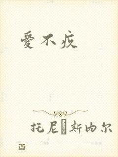 爱不疚封面