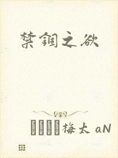 禁锢之欲封面