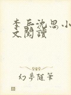 李兵沈思小说全文阅读