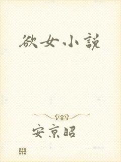 欲女小说