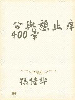 公与憩止痒小说400章