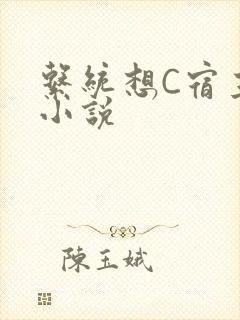 系统想C宿主的小说封面