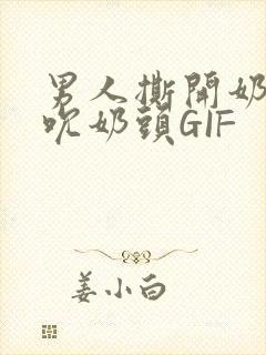 男人撕开奶罩揉吮奶头GIF