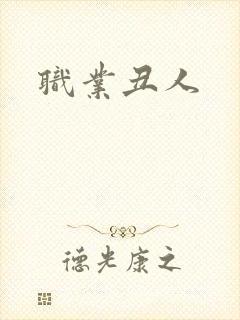 职业丑人