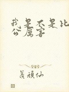 我是不是比你老公厉害封面