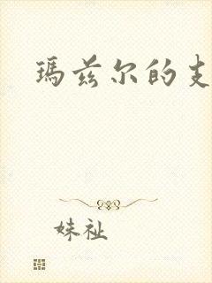 玛兹尔的支配封面