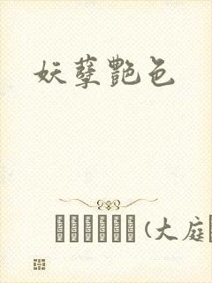 妖孽艳色封面
