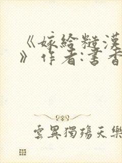 《嫁给糙汉以后》作者:书香