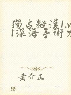 独占糙汉1.v1深海手术刀封面