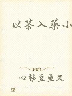 以茶入药小说