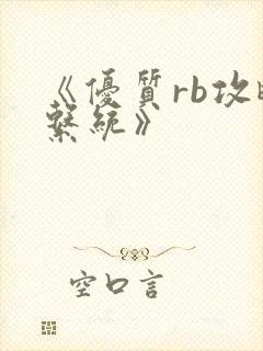 《优质rb攻略系统》