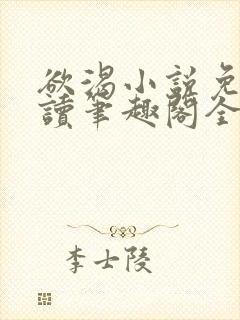 欲渴小说免费阅读笔趣阁全文