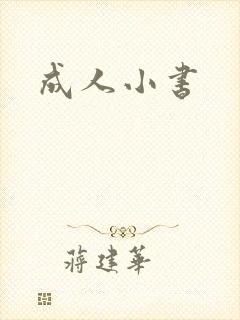 成人小书