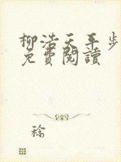 柳浩天平步青云免费阅读